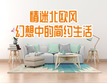 情迷北歐風(fēng)，幻想中的簡(jiǎn)約生活！