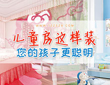 兒童房這樣裝，給你的孩子一個(gè)完美童年