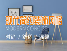 現(xiàn)代簡(jiǎn)約裝修，簡(jiǎn)潔舒心又不失品味！