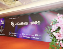奮進(jìn)2026泰州設(shè)計(jì)師年會(huì)圓滿(mǎn)落幕