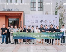 十二譚設(shè)計(jì)沙龍：靈感的碰撞與綻放