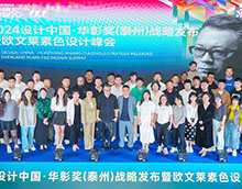 2024設(shè)計(jì)中國(guó)·華彰獎(jiǎng)(泰州)戰(zhàn)略發(fā)布暨歐文萊素色設(shè)計(jì)峰會(huì)圓滿收官！