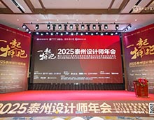 泰州設(shè)計(jì)師年會(huì)成功舉辦 一起擁抱共赴創(chuàng)意設(shè)計(jì)新征程