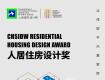 獎項征集 | 2022CHSIDW人居住房設(shè)計獎?wù)\邀您參評！