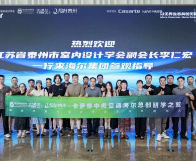 行學(xué)造物第②期：卡薩帝中央空調(diào)超級(jí)工廠(chǎng)之旅圓滿(mǎn)收官！