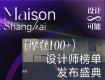 榮耀綻放，設(shè)計新生！摩登上海設(shè)計周MAISON 100+ DESIGNERS榜單盛大發(fā)布